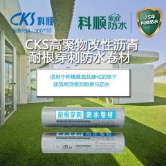 CKS高聚物改性沥青耐根穿刺防水卷材