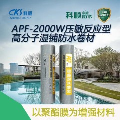 APF-2000W压敏反应型高分子湿铺防水卷材