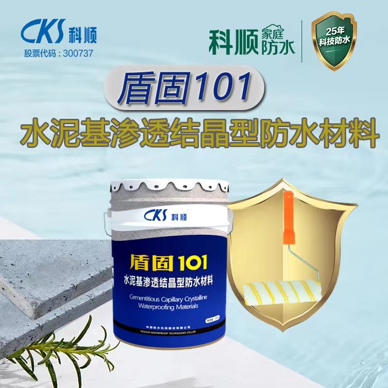 KS-101盾固101水泥基渗透结晶型防水材料