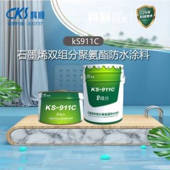 KS-911C石墨烯双组分聚氨酯防水涂料