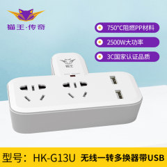 猫王全系列G13U无线插座USB插座国标电源转换器三位插（3C认证）