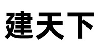 建天下