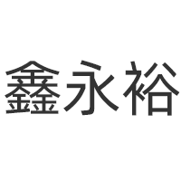 鑫永裕旗舰店