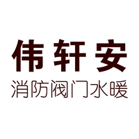 佛山市南海区伟轩安消防阀门水暖经营部