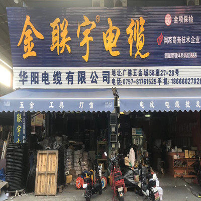 金联宇电线电缆总店