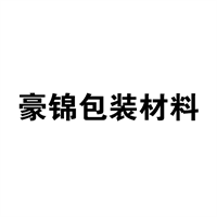 豪锦包装材料总汇