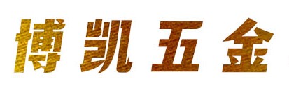 博凯五金