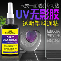 米歌6102UV无影胶透明塑料通粘