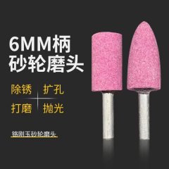 火石子红钢玉 6厘柄砂轮打磨头 