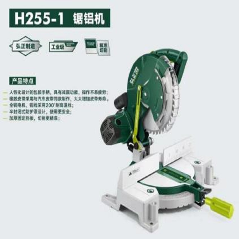 弘正H255-1  10寸锯铝机（皮带式）