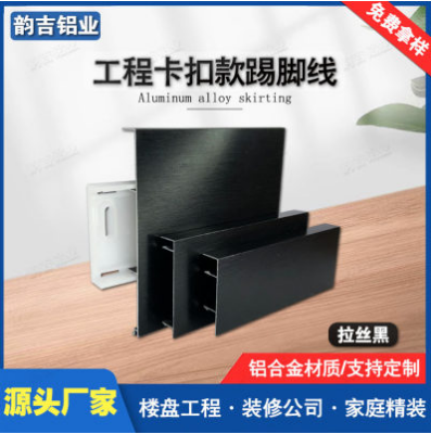 铝合金卡扣踢脚线 拉丝加厚明装工程款地脚线 4公分