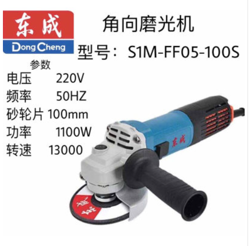 东成角向磨光机 S1M-FF05-100S