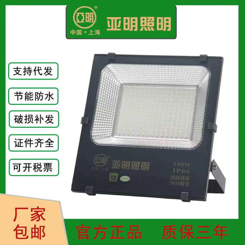 上海亚明LED方形投光灯7070高亮防水球场厂房工地泛光灯户外灯