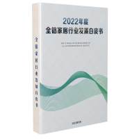 2022年度全铝家居行业发展白皮书