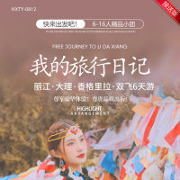 云南 我的旅行日记 丽大香 丽江·大理·香格里拉·双飞6天游 YNHX 2025  9