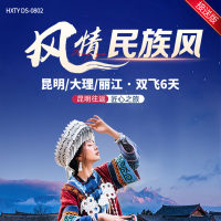 云南 风情民族风   昆明/大理/丽江·双飞6天  YNHX 2025 8-9