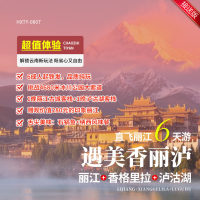 云南  遇美香丽泸  丽江.香格里拉.泸沽湖 直飞丽江6天游 YNHX   2025 8-9