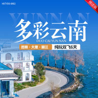 云南 多彩云南 昆明·大理·丽江 纯玩双飞6天 YNHX 2025 8-9