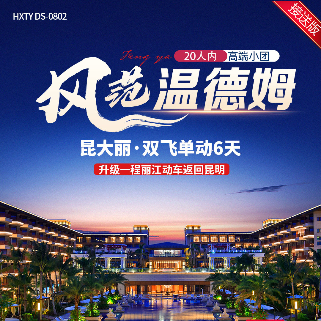 云南 风范温德姆 昆大丽·双飞单动6天   YNHX  2025 8-9