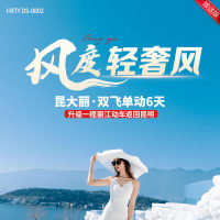 云南  风度轻奢风 昆大丽·双飞单动6天  YNHX 2025 8-9