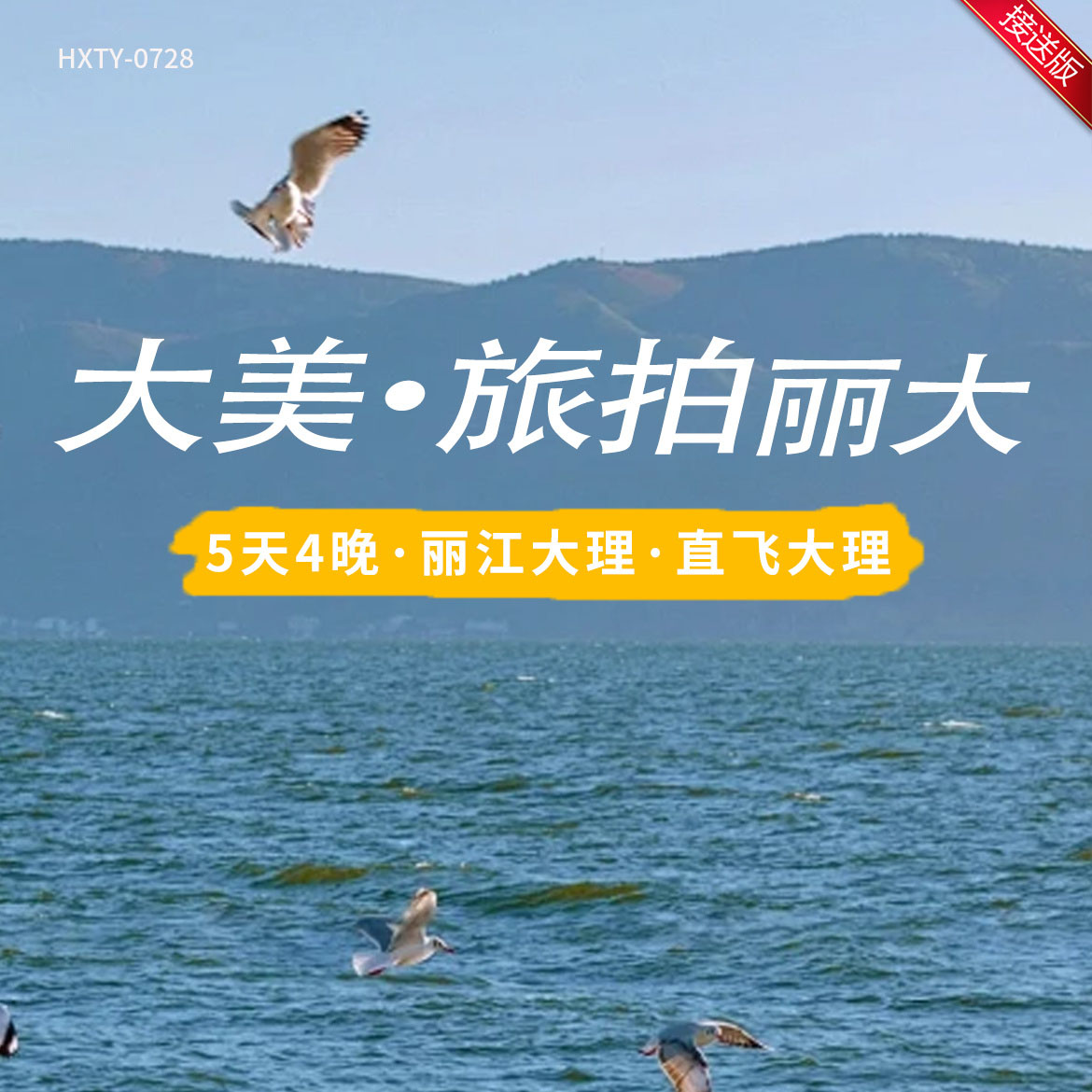 云南 大美旅拍丽大  5天4晚·丽江大理·直飞大理  YNHX 2025 9