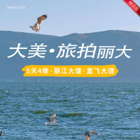 云南 大美旅拍丽大  5天4晚·丽江大理·直飞大理  YNHX 2025 9
