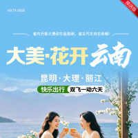 云南 大美花开云南  昆明·大理·丽江 快乐出行'双飞一动六天  YNHX 2025 8-9