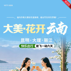 云南 大美花开云南  昆明·大理·丽江 快乐出行'双飞一动六天  YNHX 2025 8-9