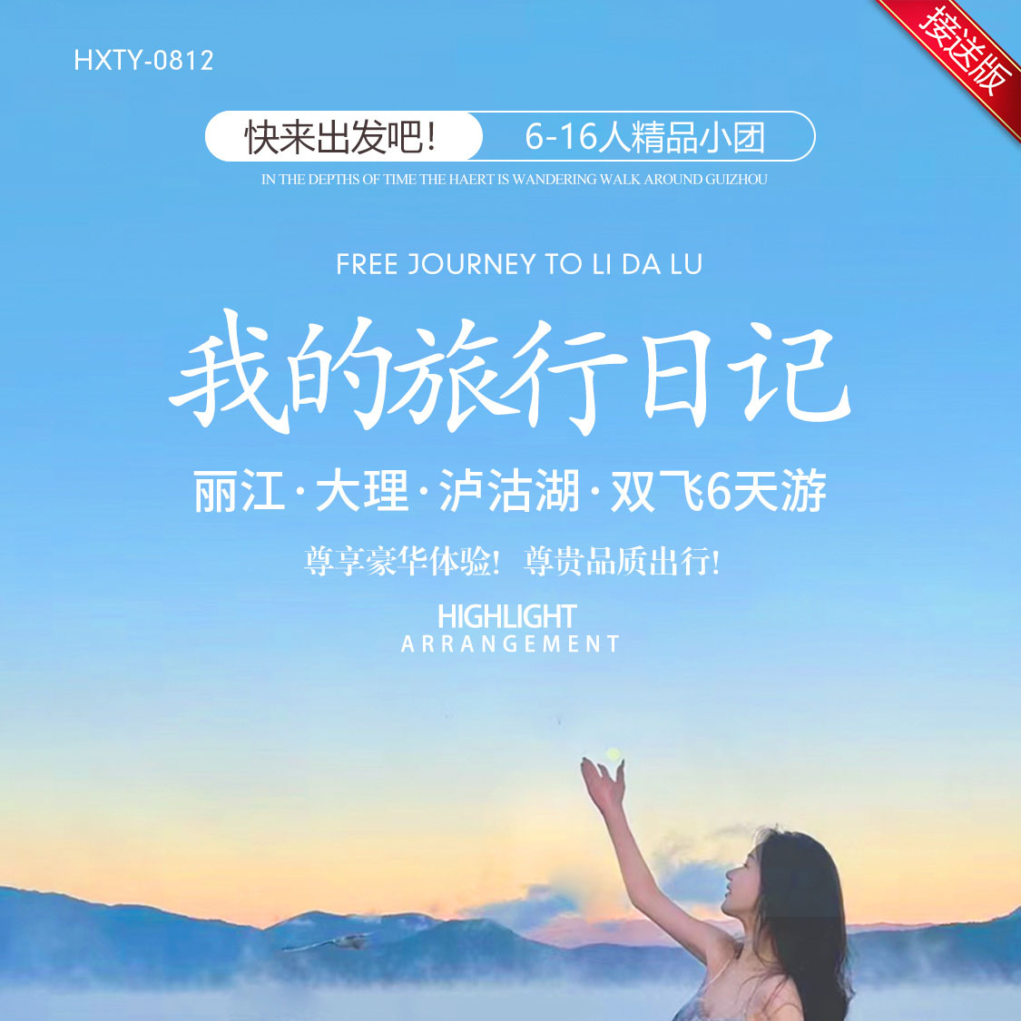 云南 我的旅行日记 丽大泸   丽江·大理·泸沽湖·双飞6天游  YNHX 2025 9