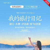 云南 我的旅行日记 丽大泸   丽江·大理·泸沽湖·双飞6天游  YNHX 2025 9