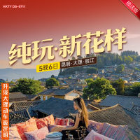 云南 纯玩新花样 昆明·大理·丽江5晚6日  YNHX 2025 9