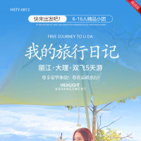 云南 我的旅行日记 丽大  丽江·大理·双飞5天游  YNHX  2025 9