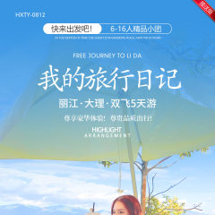 云南 我的旅行日记 丽大  丽江·大理·双飞5天游  YNHX  2025 9