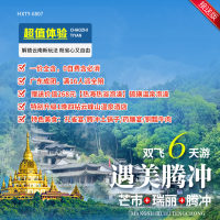 云南 遇美腾冲  芒市+瑞丽+腾冲 双飞6天   YNHX 2025 8-9