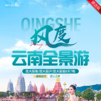 云南 风度云南全景游 昆大丽香/昆大丽泸/昆大丽版8天7晚  YNHX 2025 8-9