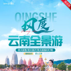 云南 风度云南全景游 昆大丽香/昆大丽泸/昆大丽版8天7晚  YNHX 2025 8-9
