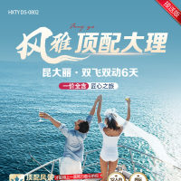 云南 风雅顶配大理  昆大丽·双飞双动6天  YNHX 2025 8-9