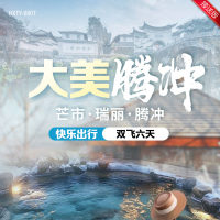 云南  大美腾冲  芒市·瑞丽·腾冲 快乐出行 双飞六天  YNHX  2025 8-9