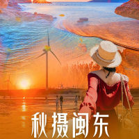 福建 秋摄闽东 纯玩双动 6天5晚游 FJDHP 2025 9-10