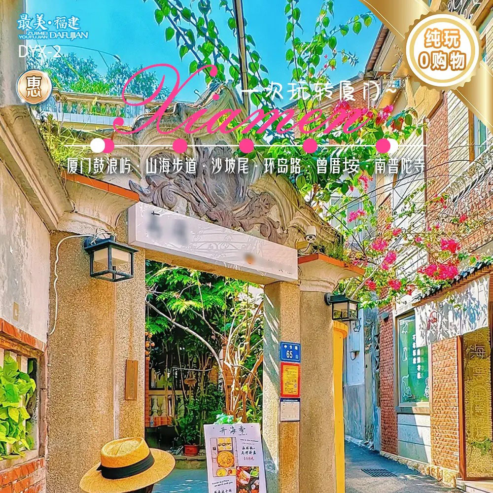 福建 爱尚厦门 纯玩双动 3天2晚游 FJDHP 2025 9-10