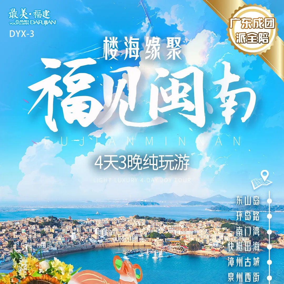 福建 福建闽南 楼海闽南 4天3晚纯玩游 FJDHP 2025 9-10