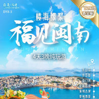 福建 福建闽南 楼海闽南 4天3晚纯玩游 FJDHP 2025 9-10