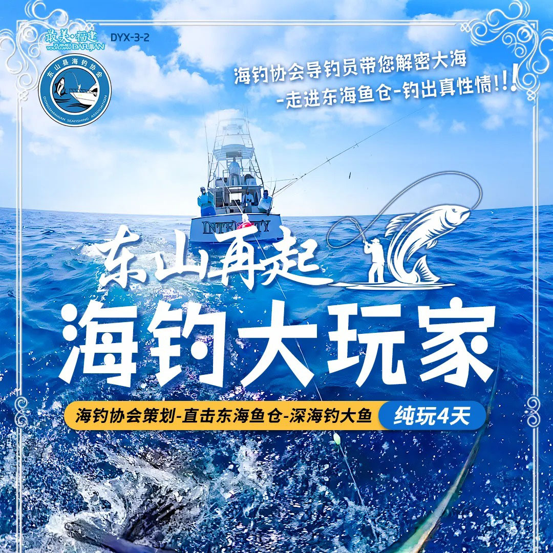 福建 东山再起 海钓大玩家 FJDHP 2025 9-10