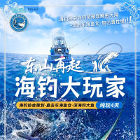 福建 东山再起 海钓大玩家 FJDHP 2025 9-10