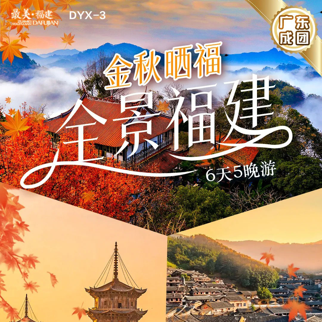 福建 全景福建 金秋晒福 6天5晚游 FJDHP 2025 9-10