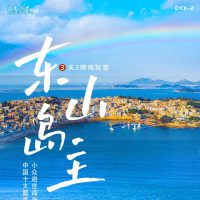 福建 东山岛主 3天2晚纯玩游 FJDHP 2025 9-10