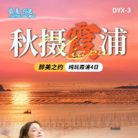 福建 秋摄霞浦 醉美之约 纯玩霞浦4日 FJDHP 2025 9-10