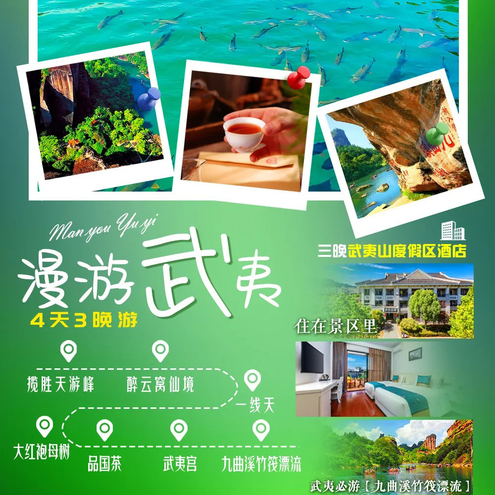 福建 漫游武夷 4天3晚游 FJDHP 2025 9-10