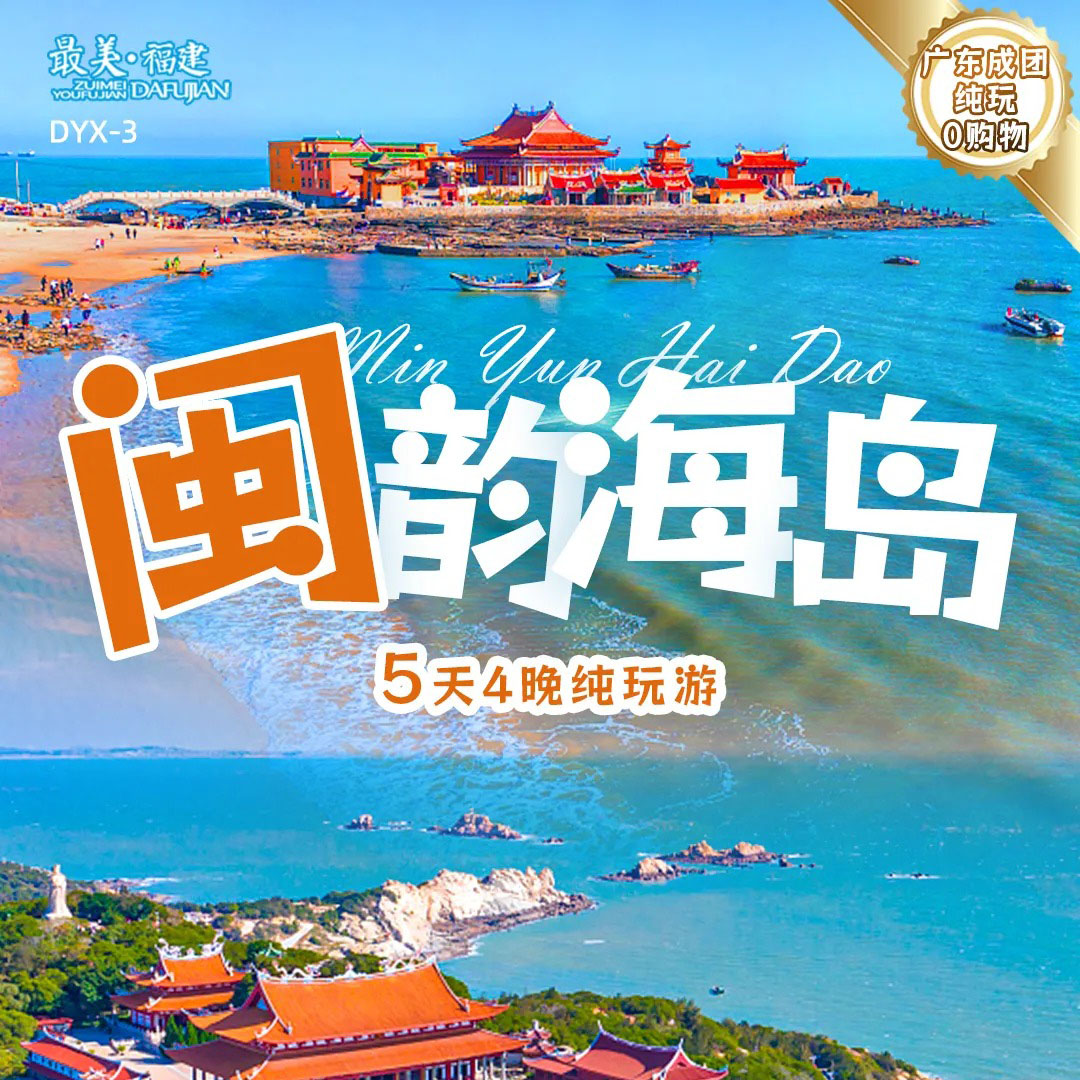 福建 闽韵海岛 5天4晚纯玩游 FJDHP 2025 9-10