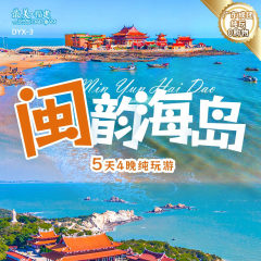 福建 闽韵海岛 5天4晚纯玩游 FJDHP 2025 9-10